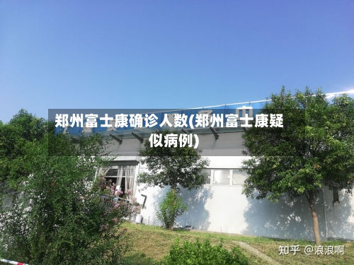 郑州富士康确诊人数(郑州富士康疑似病例)