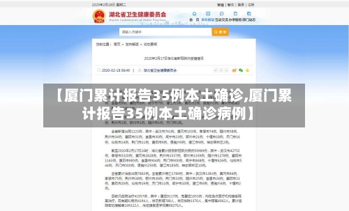 【厦门累计报告35例本土确诊,厦门累计报告35例本土确诊病例】-第3张图片