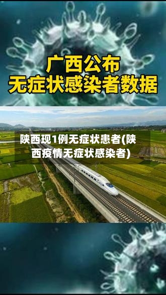 陕西现1例无症状患者(陕西疫情无症状感染者)