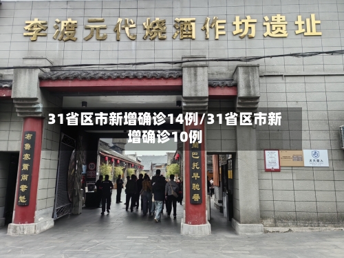 31省区市新增确诊14例/31省区市新增确诊10例-第2张图片