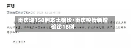 重庆增158例本土确诊/重庆疫情新增确诊18例