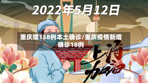 重庆增158例本土确诊/重庆疫情新增确诊18例-第2张图片