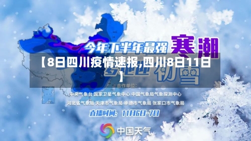 【8日四川疫情速报,四川8日11日】