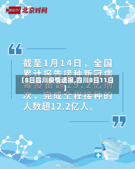 【8日四川疫情速报,四川8日11日】-第2张图片