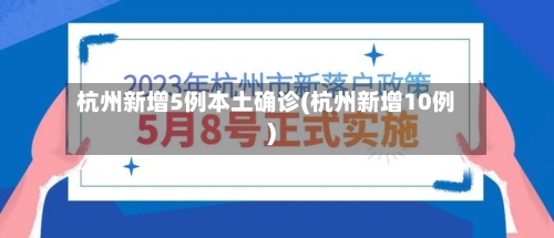 杭州新增5例本土确诊(杭州新增10例)-第2张图片