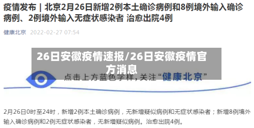 26日安徽疫情速报/26日安徽疫情官方消息-第2张图片