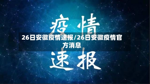 26日安徽疫情速报/26日安徽疫情官方消息