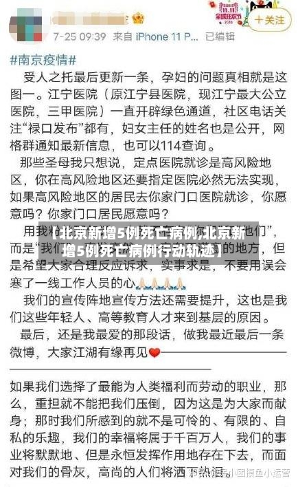 【北京新增5例死亡病例,北京新增5例死亡病例行动轨迹】
