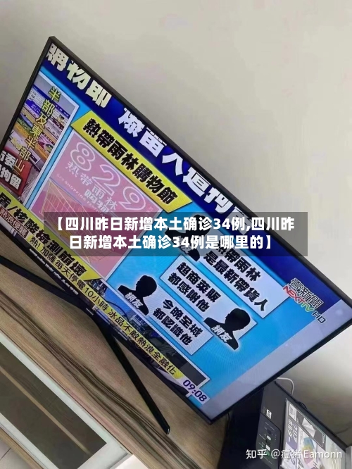 【四川昨日新增本土确诊34例,四川昨日新增本土确诊34例是哪里的】-第2张图片