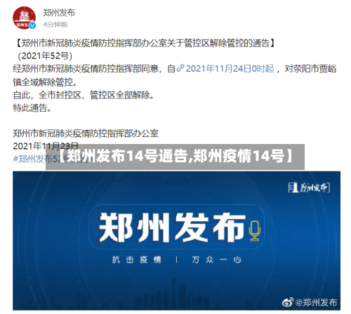 【郑州发布14号通告,郑州疫情14号】