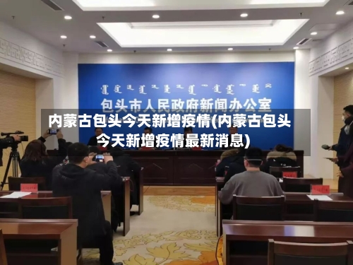 内蒙古包头今天新增疫情(内蒙古包头今天新增疫情最新消息)-第2张图片