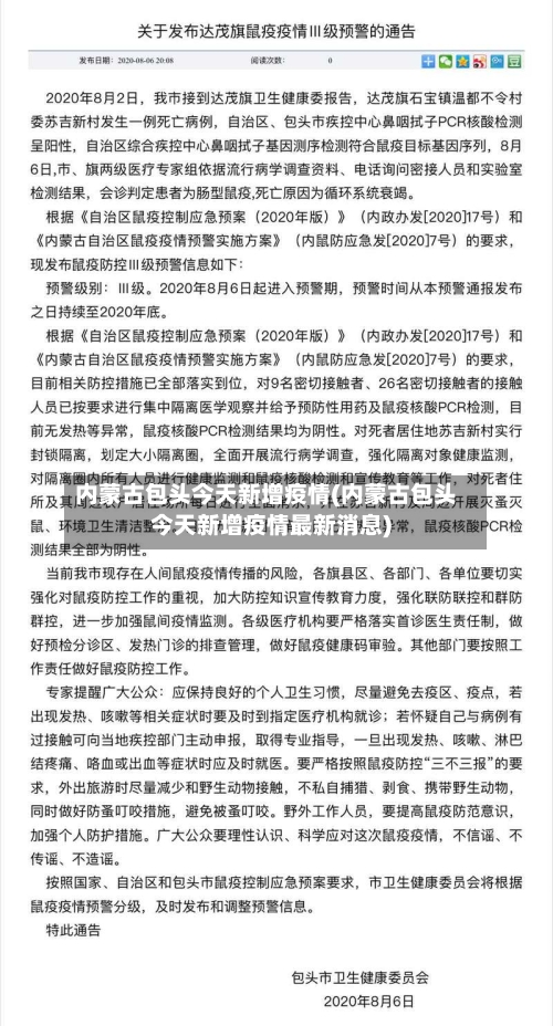 内蒙古包头今天新增疫情(内蒙古包头今天新增疫情最新消息)
