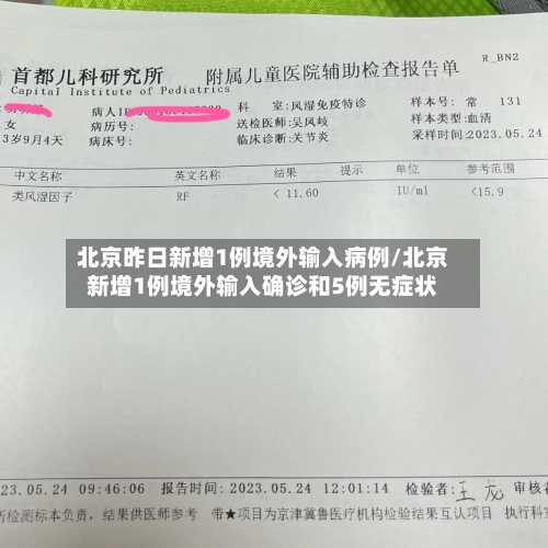 北京昨日新增1例境外输入病例/北京新增1例境外输入确诊和5例无症状-第2张图片