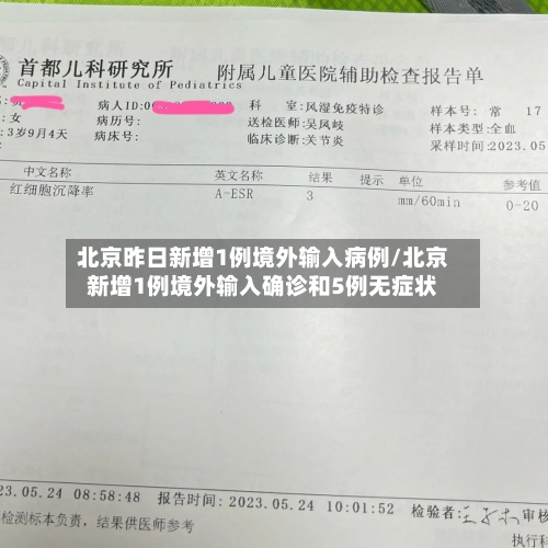 北京昨日新增1例境外输入病例/北京新增1例境外输入确诊和5例无症状