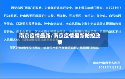 南京疫情最新/南京疫情最新防控政策-第3张图片