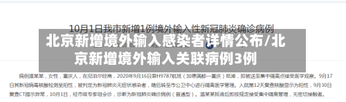 北京新增境外输入感染者详情公布/北京新增境外输入关联病例3例-第2张图片