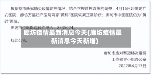 廊坊疫情最新消息今天(廊坊疫情最新消息今天新增)-第2张图片