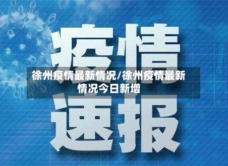 徐州疫情最新情况/徐州疫情最新情况今日新增