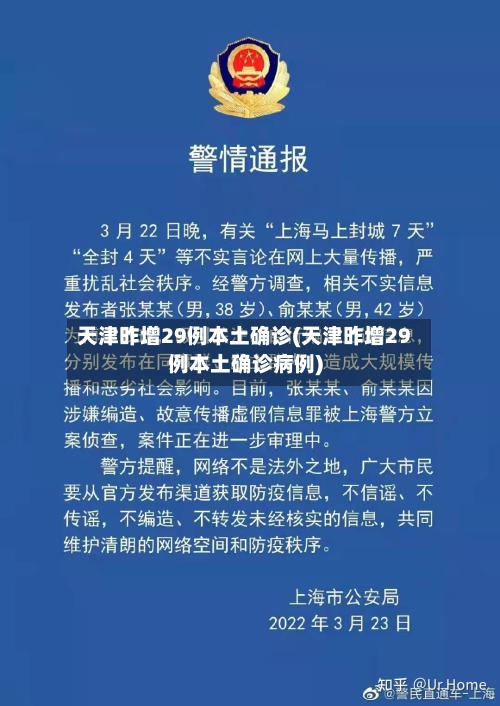 天津昨增29例本土确诊(天津昨增29例本土确诊病例)
