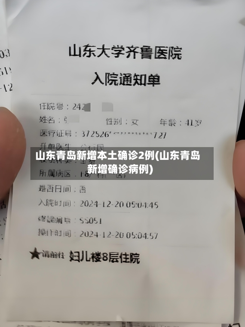 山东青岛新增本土确诊2例(山东青岛新增确诊病例)-第3张图片
