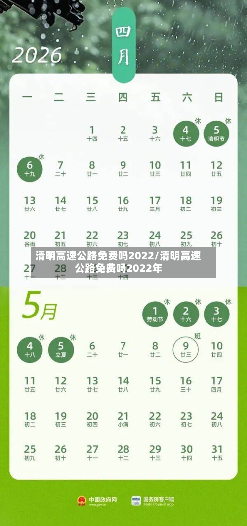清明高速公路免费吗2022/清明高速公路免费吗2022年-第3张图片