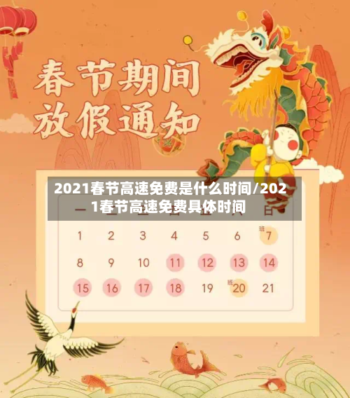 2021春节高速免费是什么时间/2021春节高速免费具体时间-第2张图片
