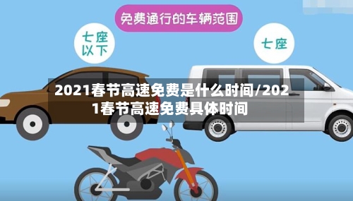 2021春节高速免费是什么时间/2021春节高速免费具体时间