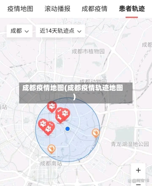 成都疫情地图(成都疫情轨迹地图)