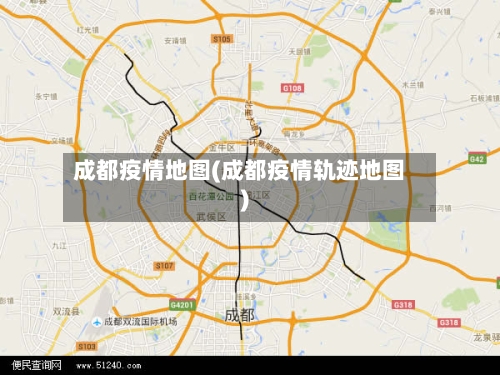 成都疫情地图(成都疫情轨迹地图)-第3张图片