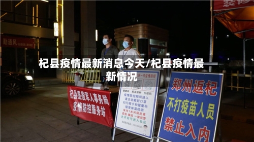 杞县疫情最新消息今天/杞县疫情最新情况-第3张图片