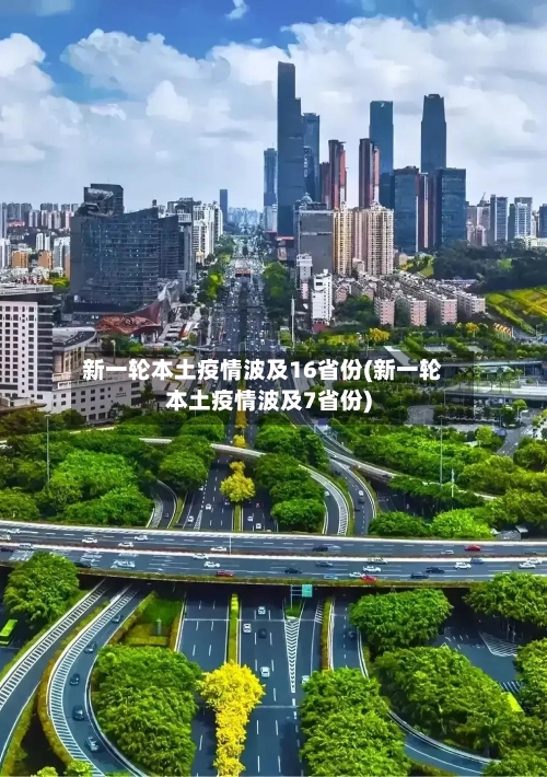 新一轮本土疫情波及16省份(新一轮本土疫情波及7省份)