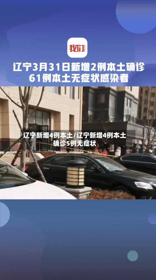 辽宁新增4例本土/辽宁新增4例本土确诊5例无症状