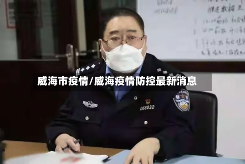 威海市疫情/威海疫情防控最新消息-第2张图片