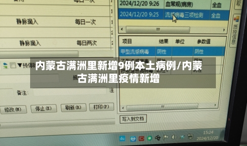 内蒙古满洲里新增9例本土病例/内蒙古满洲里疫情新增-第2张图片