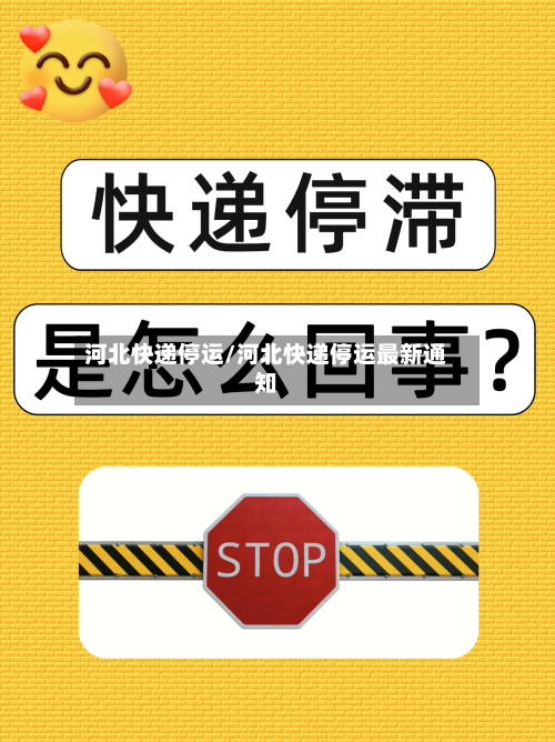 河北快递停运/河北快递停运最新通知