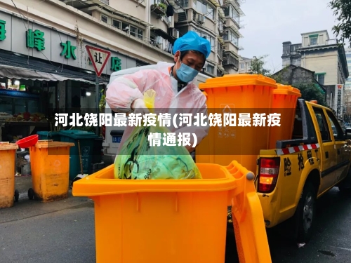 河北饶阳最新疫情(河北饶阳最新疫情通报)