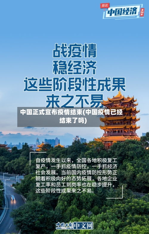 中国正式宣布疫情结束(中国疫情已经结束了吗)