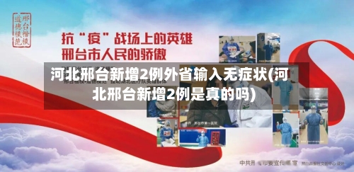 河北邢台新增2例外省输入无症状(河北邢台新增2例是真的吗)-第2张图片