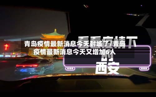 青岛疫情最新消息今天封城了/青岛疫情最新消息今天又增加6人