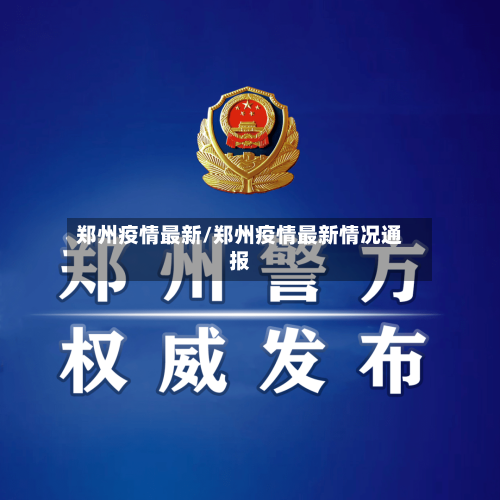 郑州疫情最新/郑州疫情最新情况通报-第3张图片