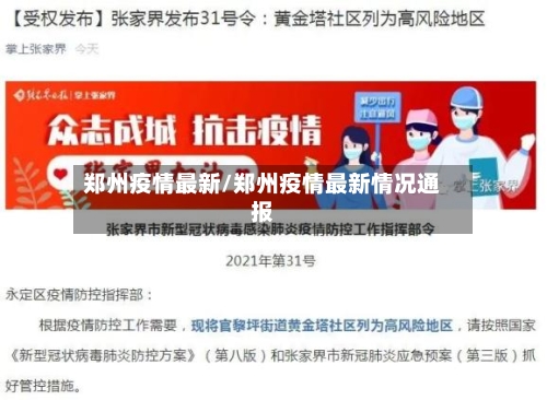 郑州疫情最新/郑州疫情最新情况通报