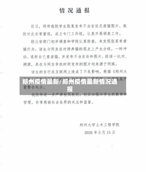 郑州疫情最新/郑州疫情最新情况通报-第2张图片