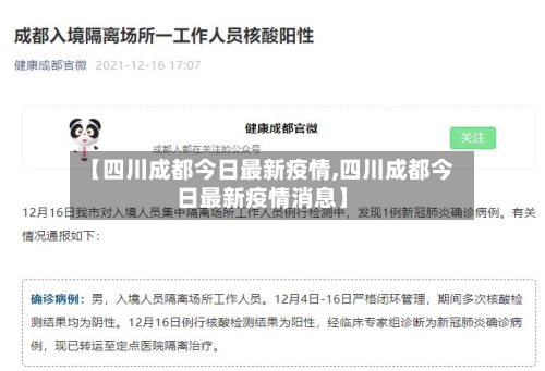 【四川成都今日最新疫情,四川成都今日最新疫情消息】-第2张图片