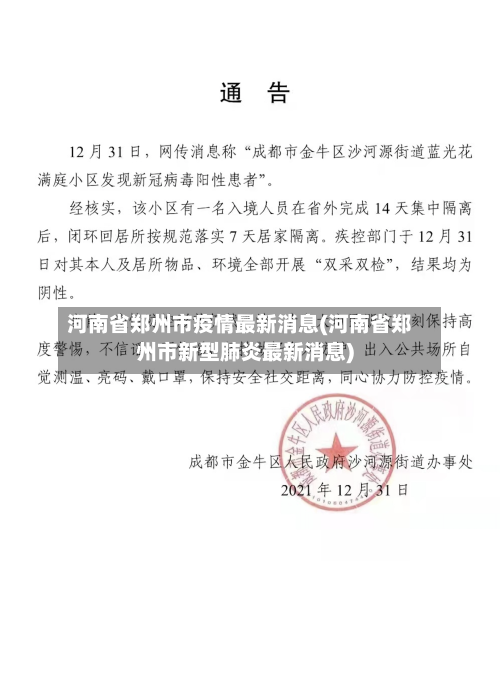 河南省郑州市疫情最新消息(河南省郑州市新型肺炎最新消息)
