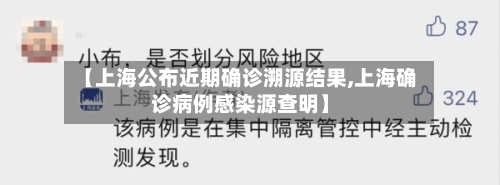 【上海公布近期确诊溯源结果,上海确诊病例感染源查明】