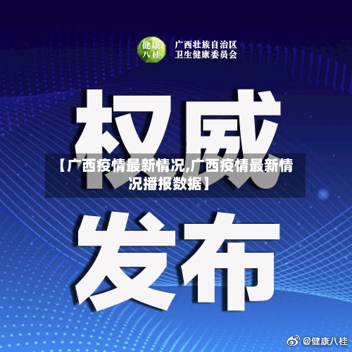 【广西疫情最新情况,广西疫情最新情况播报数据】