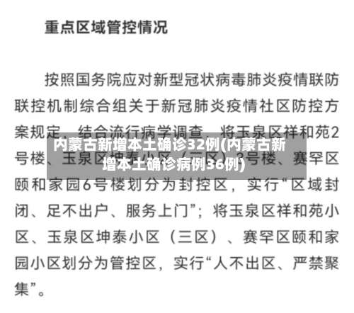 内蒙古新增本土确诊32例(内蒙古新增本土确诊病例36例)-第2张图片