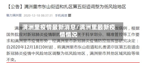 满洲里疫情最新消息/满洲里最新疫情情况