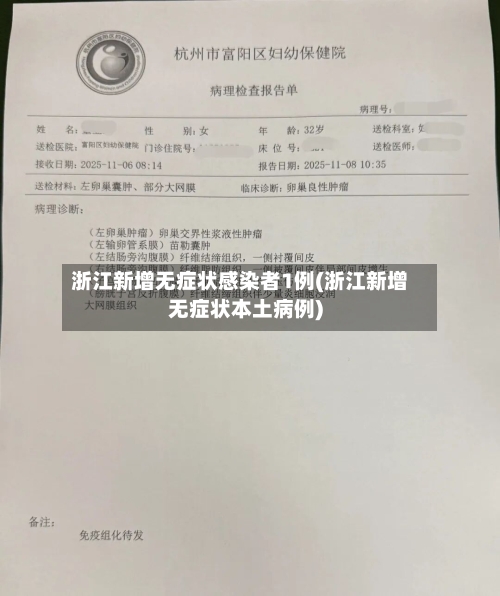浙江新增无症状感染者1例(浙江新增无症状本土病例)