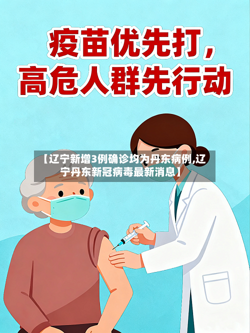 【辽宁新增3例确诊均为丹东病例,辽宁丹东新冠病毒最新消息】